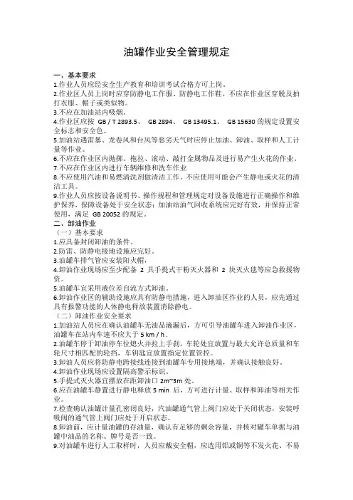 企业油罐区作业安全规定