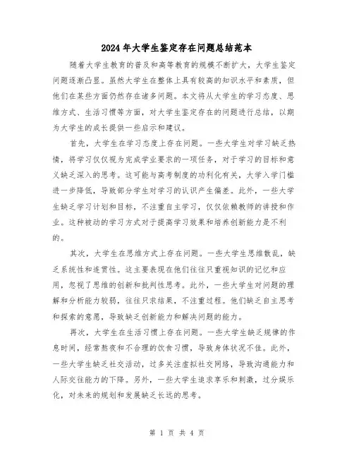 2024年大学生鉴定存在问题总结范本(二篇)