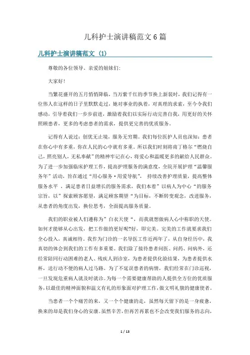 儿科护士演讲稿范文6篇