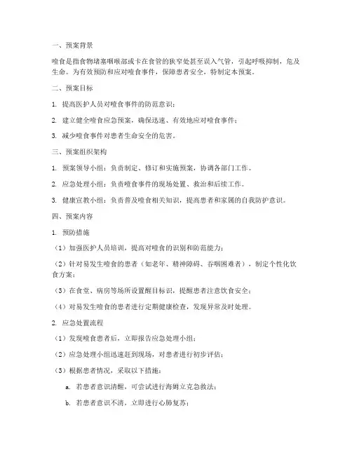 医院噎食应急预案
