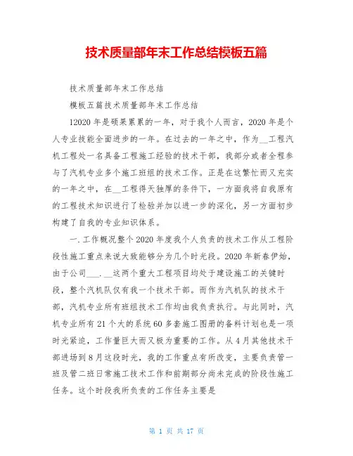 技术质量部年末工作总结模板五篇