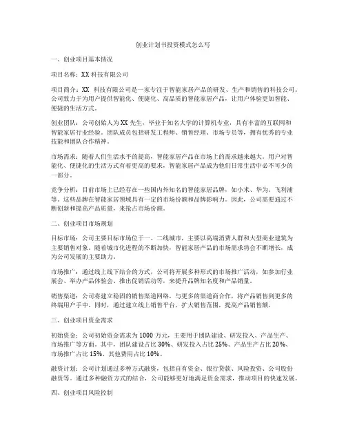 创业计划书投资模式怎么写