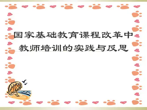 教师培训的实践与反思ppt课件