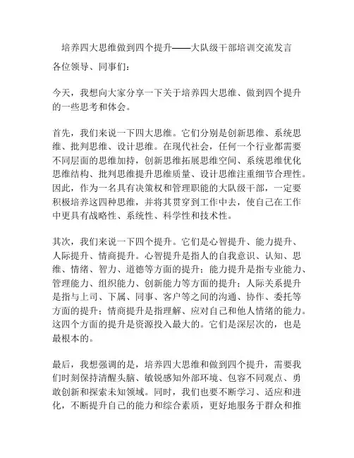 培养四大思维做到四个提升——大队级干部培训交流发言