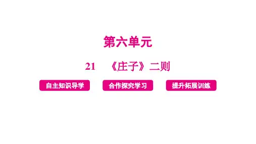 统编版语文八年级下册第21课《庄子  二则》课件(共20张PPT)