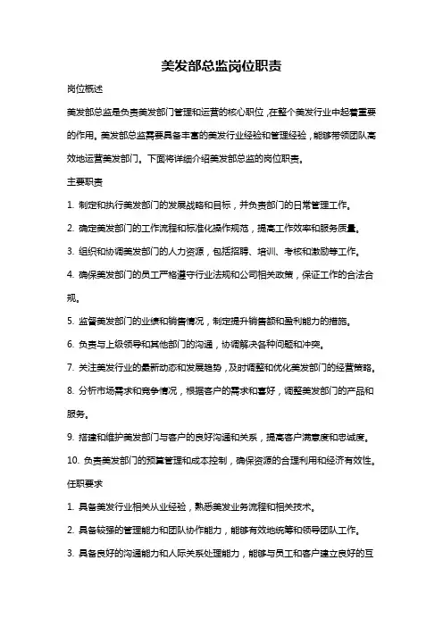 美发部总监岗位职责
