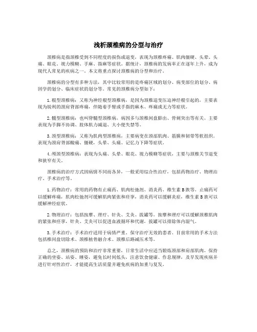 浅析颈椎病的分型与治疗