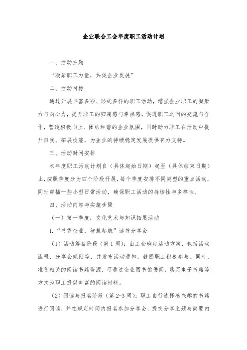 企业联合工会开展年度职工活动计划