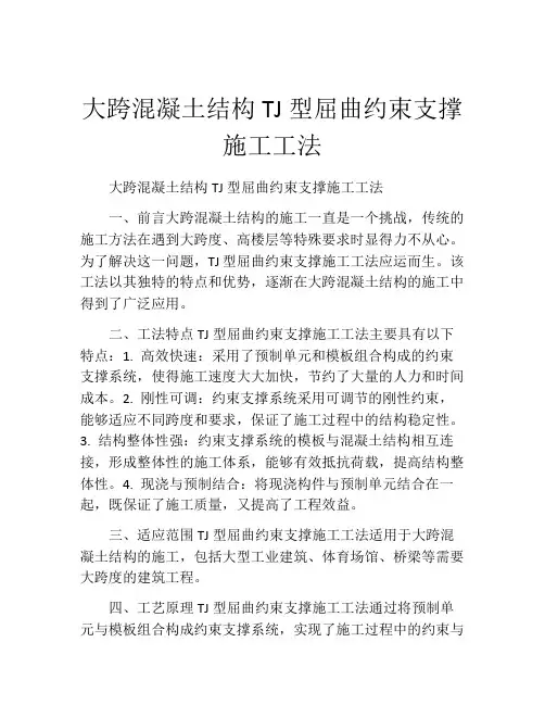 大跨混凝土结构TJ型屈曲约束支撑施工工法