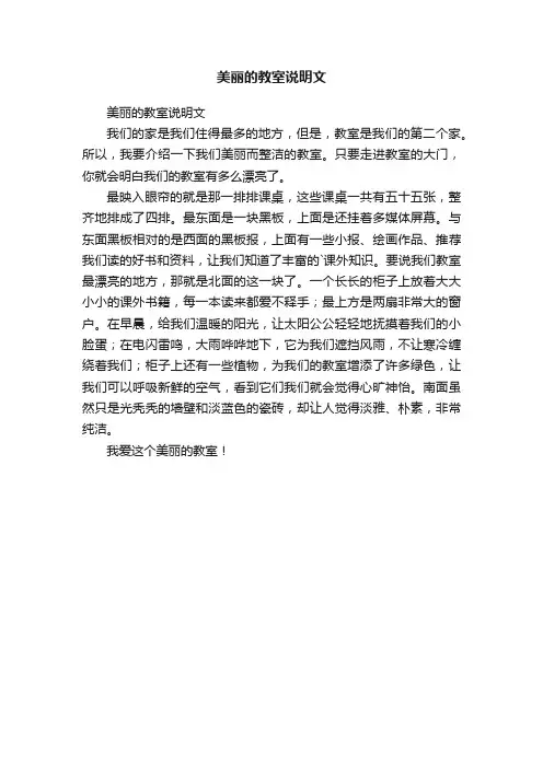 美丽的教室说明文