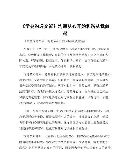 《学会沟通交流》沟通从心开始和谐从我做起