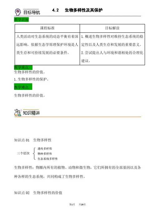人教版高中生物选择性必修二 4.2   生物多样性及其保护
