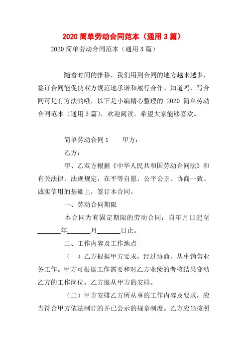 2020简单劳动合同范本(通用3篇)