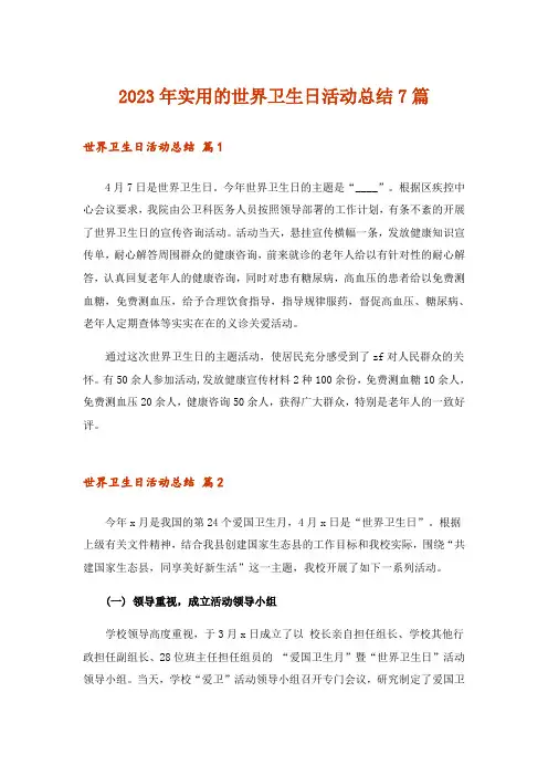 2023年生活知识_实用的世界卫生日活动总结7篇