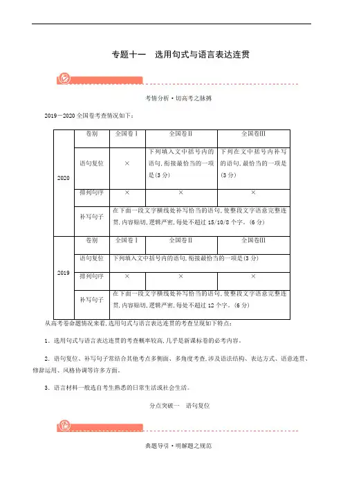 高考语文一轮复习专题11 选用句式与语言表达连贯 分点突破1 语句复位51