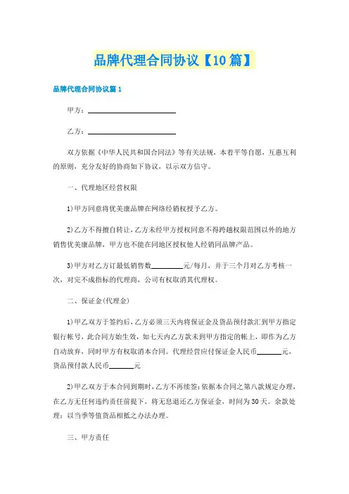 品牌代理合同协议【10篇】