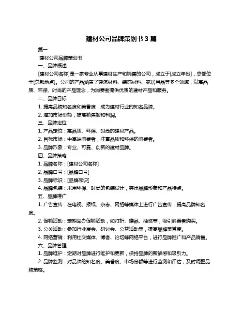 建材公司品牌策划书3篇