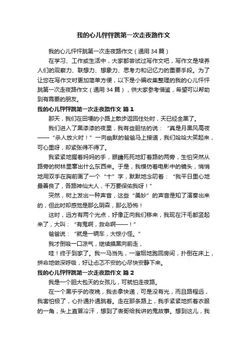 我的心儿怦怦跳第一次走夜路作文（通用34篇）
