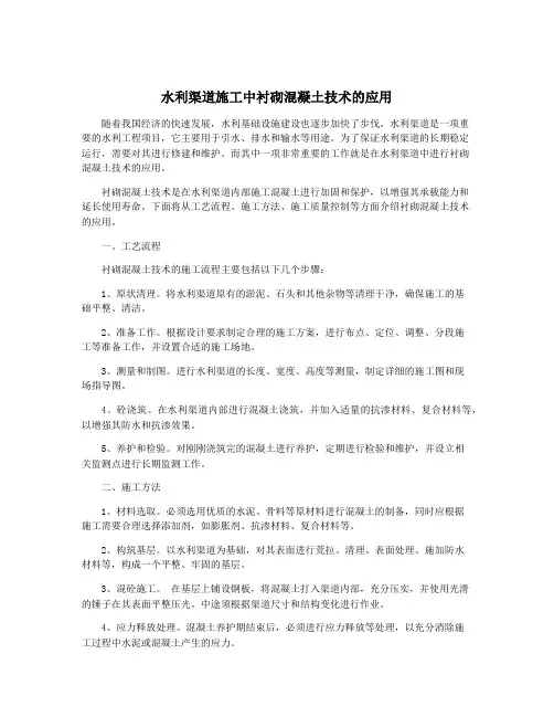 水利渠道施工中衬砌混凝土技术的应用