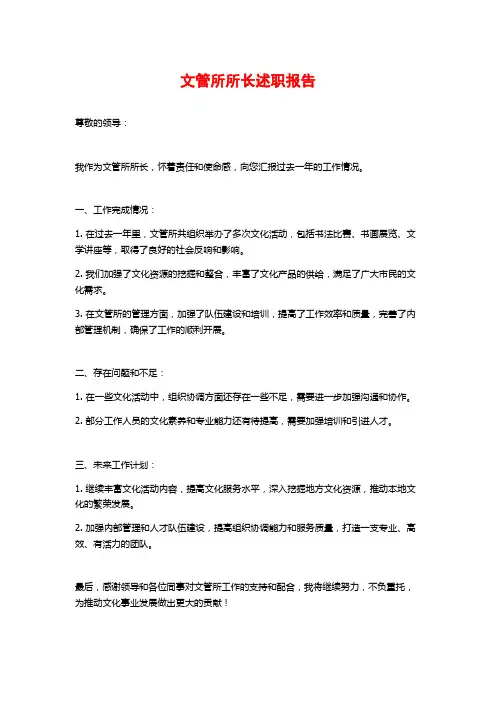文管所所长述职报告