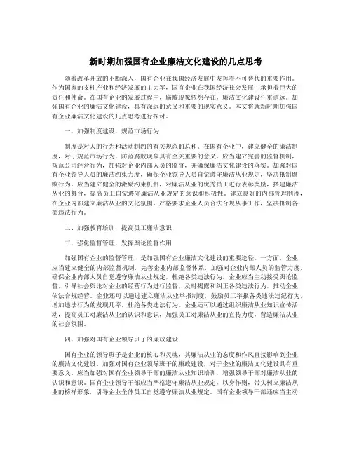 新时期加强国有企业廉洁文化建设的几点思考