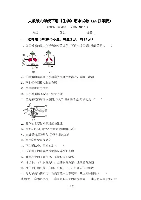 人教版九年级下册《生物》期末试卷(A4打印版)