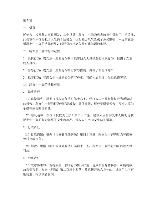 踢女生一脚的后果法律(3篇)