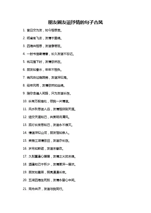 朋友圈友谊抒情的句子古风