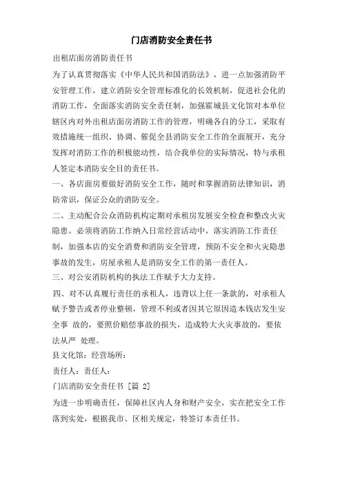 门店消防安全责任书