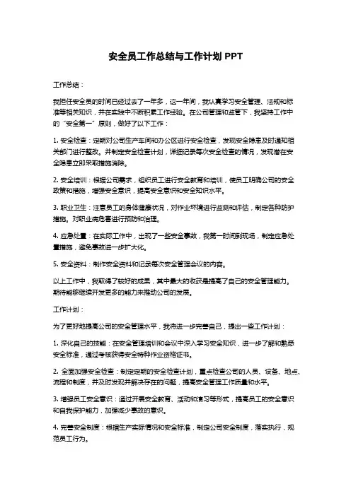 安全员工作总结与工作计划PPT