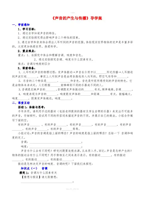 八年级物理上册-声音的特性-导学案(无答案)人教新课标版