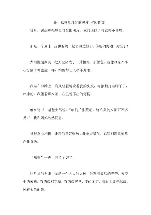 那一张珍贵难忘的照片 夕阳作文