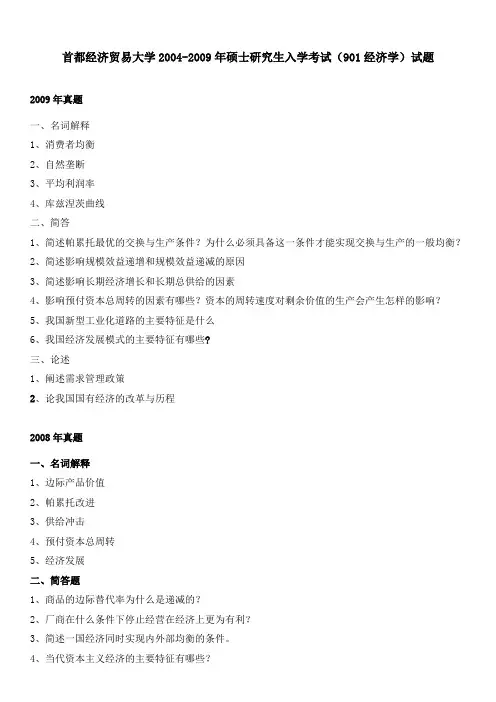 首都经济贸易大学2004-2009年硕士研究生入学考试(901经济学)试题