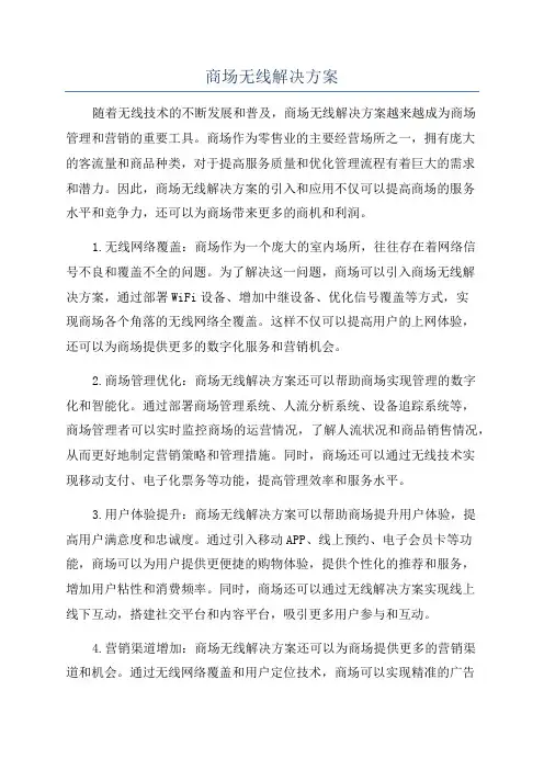 商场无线解决方案