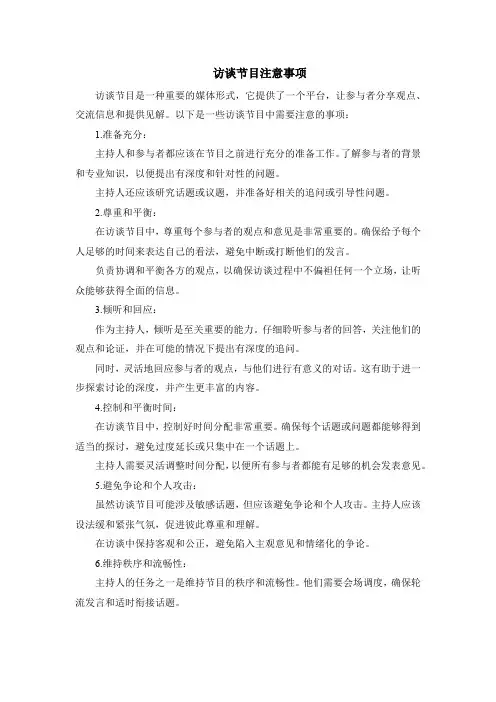 访谈节目注意事项