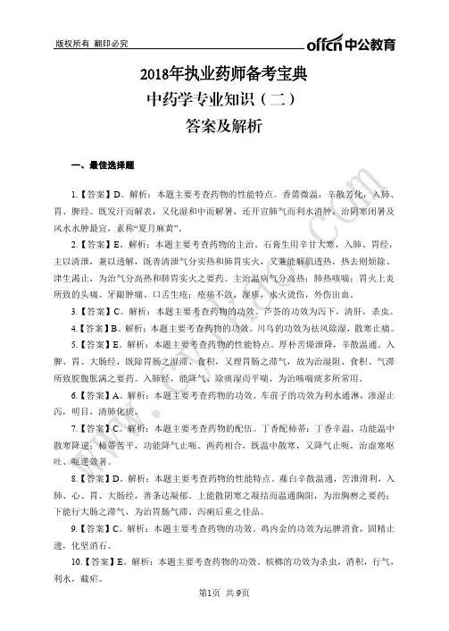 2018执业药师备考宝典中药学专业知识二
