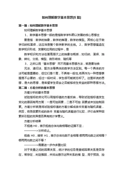 如何理解数学基本思想[5篇]