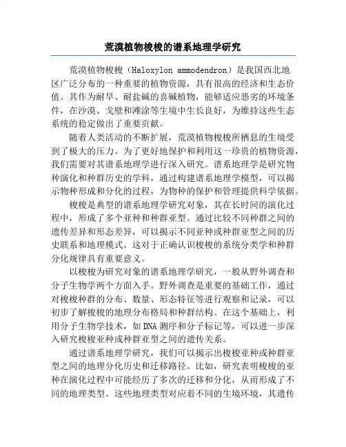 荒漠植物梭梭的谱系地理学研究