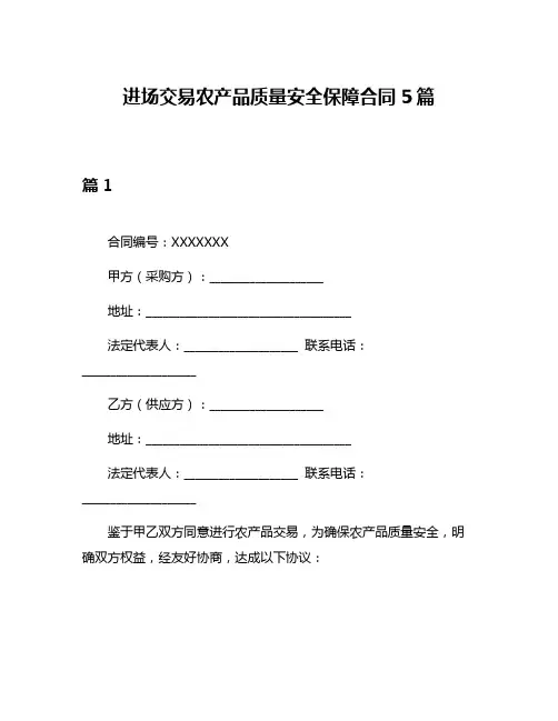 进场交易农产品质量安全保障合同5篇