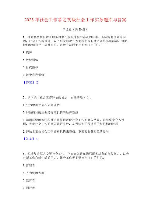 2023年社会工作者之初级社会工作实务题库与答案