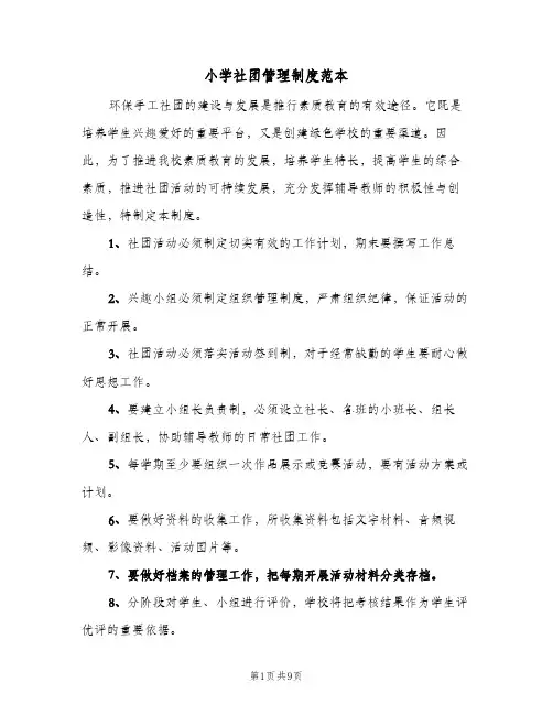小学社团管理制度范本（五篇）