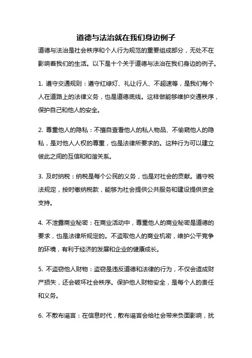 道德与法治就在我们身边例子