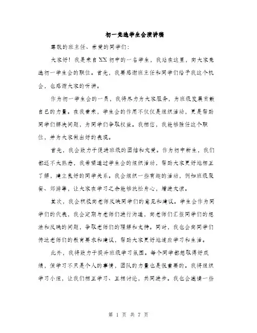 初一竞选学生会演讲稿（四篇）