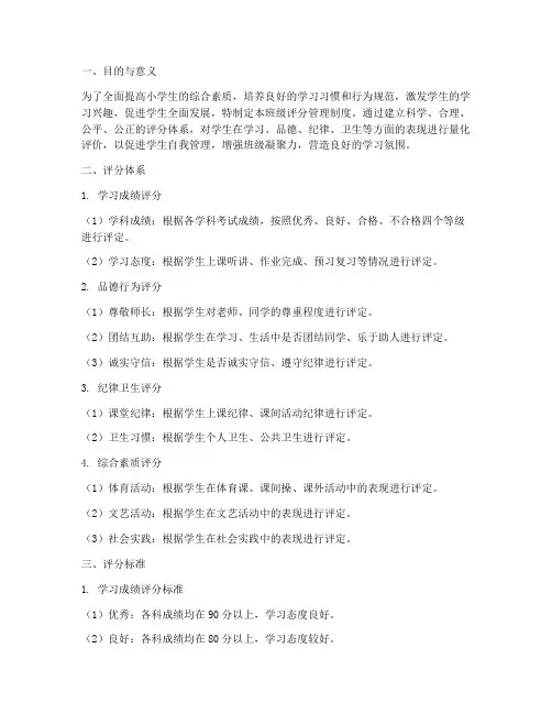 小学班级评分管理制度