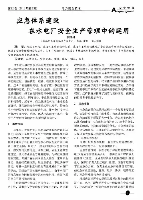 应急体系建设在水电厂安全生产管理中的运用