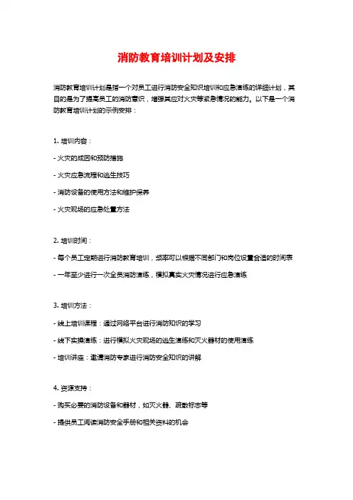 消防教育培训计划及安排