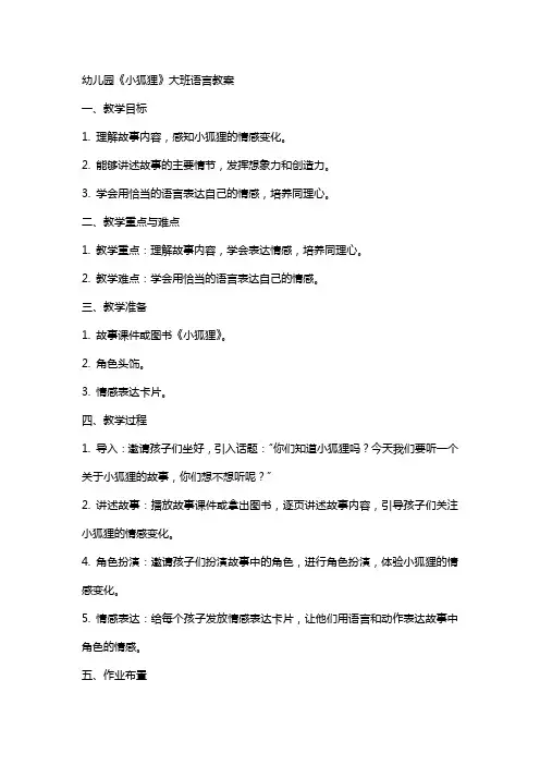 幼儿园《小狐狸》大班语言教案