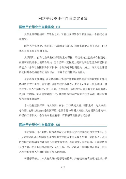 网络平台毕业生自我鉴定6篇