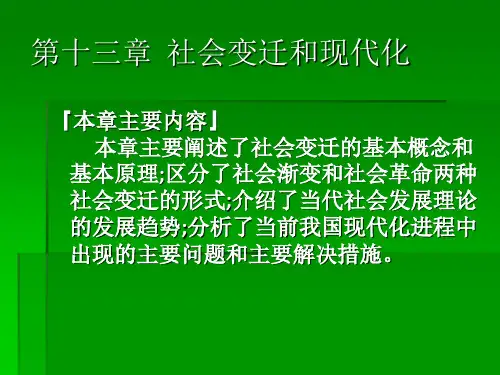 社会变迁和现代化