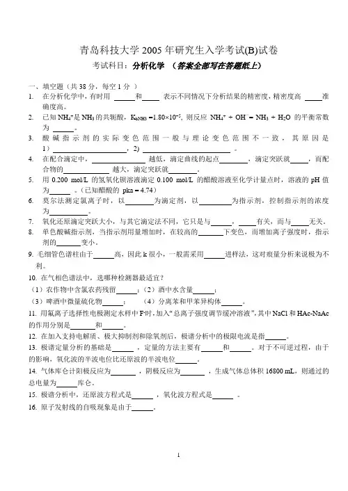 青岛科技大学2005年研究生入学考试B试卷